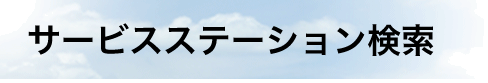 �T�[�r�X�X�e�[�V��������